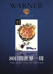 【中古】 ８０日間世界一周／デヴィッド・ニーヴン,カンティンフラス,マイケル・アンダーソン（監督）,ジュール・ヴェルヌ（原作）