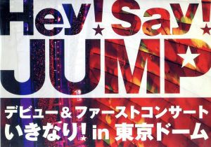 【中古】 Ｈｅｙ！Ｓａｙ！ＪＵＭＰ　デビュー＆ファーストコンサート　いきなり！ｉｎ　東京ドーム／Ｈｅｙ！　Ｓａｙ！　ＪＵＭＰ