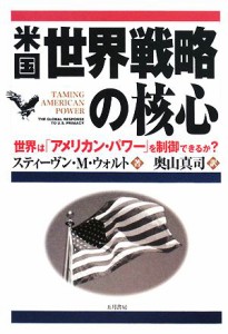 【中古】 米国世界戦略の核心 世界は「アメリカン・パワー」を制御できるか？／スティーヴン・Ｍ．ウォルト【著】，奥山真司【訳】