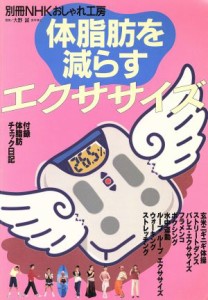 【中古】 おしゃれ工房別冊　体脂肪を減らすエクササイズ 別冊ＮＨＫおしゃれ工房／大野誠