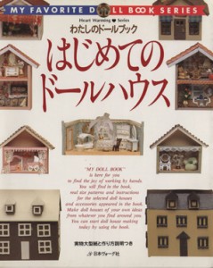 【中古】 はじめてのドールハウス わたしのドールブック Ｈｅａｒｔ　Ｗａｒｍｉｎｇ　Ｓｅｒｉｅｓ／日本ヴォーグ社(著者)