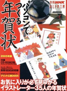 【中古】 おしゃれ工房別冊　パソコンでつくる年賀状　２００５年版 別冊ＮＨＫおしゃれ工房／ＮＨＫ出版