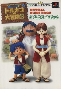 【中古】 トルネコの大冒険２公式ガイドブック 不思議のダンジョン ＥＮＩＸベストムックライブラリー／エニックス