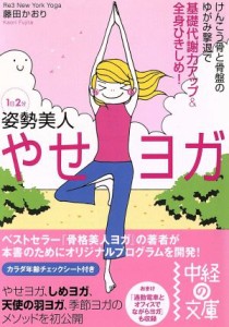 【中古】 １日２分姿勢美人　やせヨガ 中経の文庫／藤田かおり(著者)