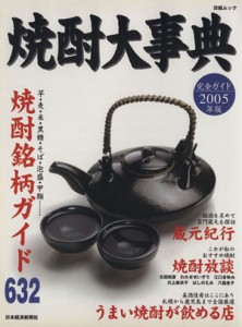 【中古】 焼酎大事典　２００５年版／日本経済新聞社(著者)