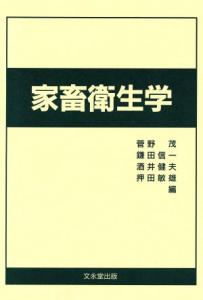 【中古】 家畜衛生学／菅野茂(著者)