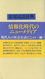 【中古】 常用国語辞典（白）／中田武司(著者)