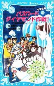 【中古】 パスワードダイヤモンド作戦！　悪魔の石２　中学生編 パソコン通信探偵団事件ノート　２１ 講談社青い鳥文庫／松原秀行【作】