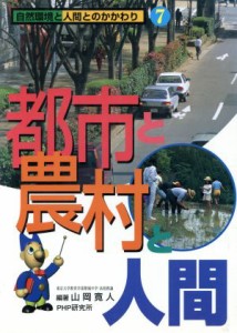 【中古】 都市と農村と人間 自然環境と人間とのかかわり／山岡寛人(著者)