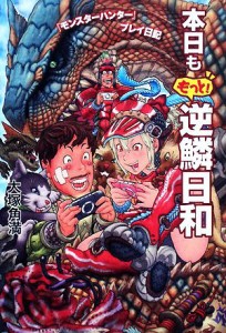 【中古】 本日ももっと！逆鱗日和 『モンスターハンター』プレイ日記／大塚角満【著】