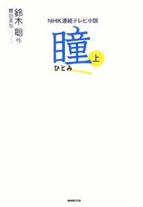 【中古】 ＮＨＫ連続テレビ小説　瞳(上)／鈴木聡【作】，豊田美加【ノベライズ】