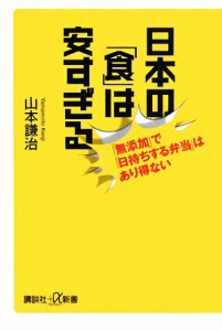 【中古】 日本の「食」は安すぎる 「無添加」で「日持ちする弁当」はあり得ない 講談社＋α新書／山本謙治【著】