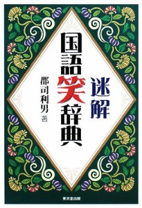 【中古】 迷解国語笑辞典／郡司利男【著】