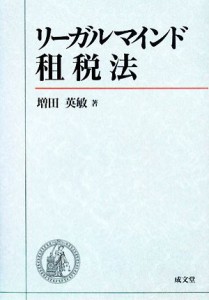 【中古】 リーガルマインド租税法／増田英敏【著】