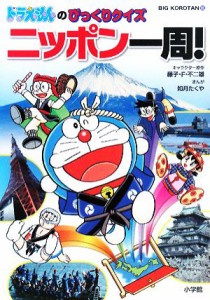 【中古】 ドラえもんのびっくりクイズ　ニッポン一周！ ビッグ・コロタン１０５／藤子Ｆ・不二雄【キャラクター原作】，如月たくや【漫画