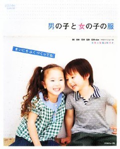 【中古】 男の子と女の子の服 まいにちふくつくってね ソーイングｐｏｃｈ´ｅｅ　Ｓｐｅｃｉａｌ／日本ヴォーグ社