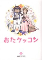 【中古】 おたケッコン(１) マジキューＣ／マジキューコミックス編集部(著者)