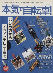 【中古】 本気で自転車！／旅行・レジャー・スポーツ