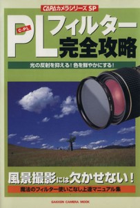 【中古】 ＰＬフィルター完全攻略／学習研究社