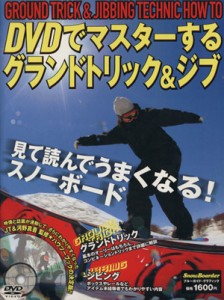 【中古】 ＤＶＤでマスターするグランドトリック＆ジブ／実業之日本社(著者)