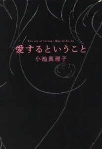 【中古】 愛するということ／小池真理子(著者)