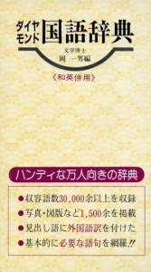 【中古】 ダイヤモンド国語辞典／岡一男(著者)