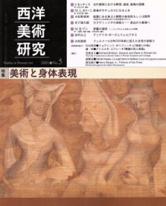 【中古】 西洋美術研究(Ｎｏ．５) 特集　美術と身体表現／『西洋美術研究』編集委員会(著者)