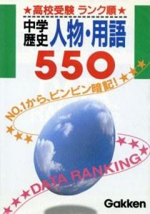 【中古】 中学歴史・人物用語５５０／学習研究社