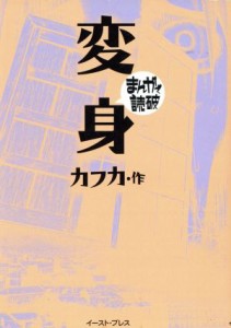 【中古】 変身（文庫版） まんがで読破／バラエティ・アートワークス(著者),カフカ(著者)