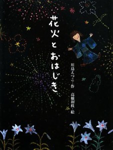 【中古】 花火とおはじき ポプラ物語館／川島えつこ【作】，高橋和枝【絵】