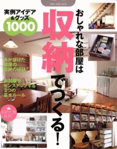 【中古】 おしゃれな部屋は収納でつくる！／主婦と生活社