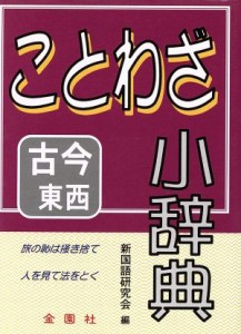 【中古】 ことわざ小辞典／新国語研究会編(著者)