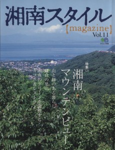 【中古】 湘南スタイルマガジン(１１号) エイムック５５２／?出版社