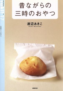 【中古】 昔ながらの三時のおやつ／渡辺あきこ(著者)