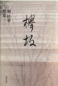 【中古】 歌集　欅坂／堀桂華(著者)