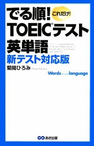 【中古】 でる順！ＴＯＥＩＣテスト英単語／菊間ひろみ【著】