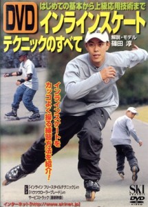 【中古】 ＤＶＤ　インラインスケートテクニックのすべて／篠田淳(著者)