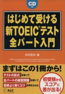 【中古】 はじめて受ける新ＴＯＥＩＣテスト全パート入門／木村哲夫【著】