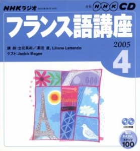 【中古】 ラジオフランス語ＣＤ　　　　２００５年４月号／語学・会話