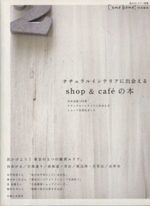 【中古】 Ｃｏｍｅ　ｈｏｍｅ！　特別編集　ナチュラルインテリアに出会えるｓｈｏｐ＆ｃａｆｅの本 私のカントリー別冊／主婦と生活社