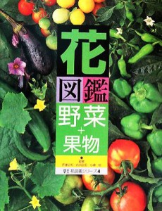 【中古】 花図鑑　野菜＋果物 草土　花図鑑シリーズ４／芦澤正和，内田正宏，小崎格【監修】