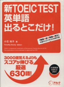 【中古】 新ＴＯＥＩＣ　ＴＥＳＴ　英単語　出るとこだけ！／小石裕子【著】，ＴｉｍｏｔｈｙＤｕｃｅｙ【執筆協力】