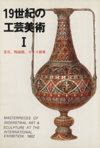 【中古】 １９世紀の工芸美術(I) 宝石、陶磁器、ガラス器等 マールカラー文庫／マール社編集部