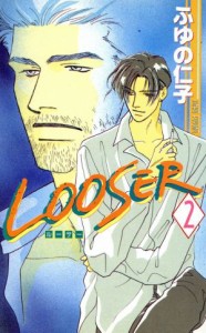 【中古】 ＬＯＯＳＥＲ(２) ビーボーイノベルズ／ふゆの仁子(著者)