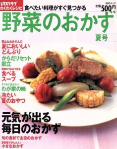 【中古】 レタスクラブわくわくレシピ　野菜のおかず　夏号／実用書