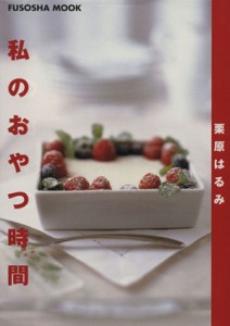 【中古】 栗原はるみ　私のおやつ時間／栗原はるみ(著者)