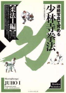 【中古】 連続写真で究める少林寺拳法・柔法１編／少林寺拳法連盟(著者)