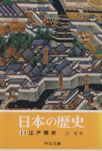 【中古】 日本の歴史(１３) 江戸開府 中公文庫／辻達也(著者)