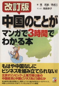 【中古】 中国のことがマンガで３時間でわかる本 アスカビジネス／筧武雄，馬成三【著】，飛鳥幸子【漫画】