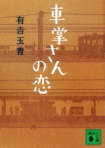 【中古】 車掌さんの恋 講談社文庫／有吉玉青【著】